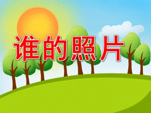 小班科学《谁的照片》PPT课件谁的照片(小班科学.pptx