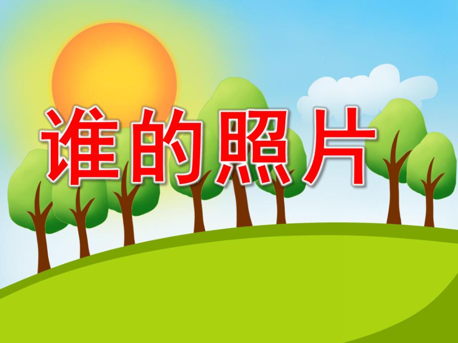 小班科学《谁的照片》PPT课件谁的照片(小班科学.pptx_第1页