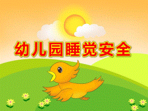 幼儿园睡觉安全PPT课件教案睡觉要有好习惯.pptx