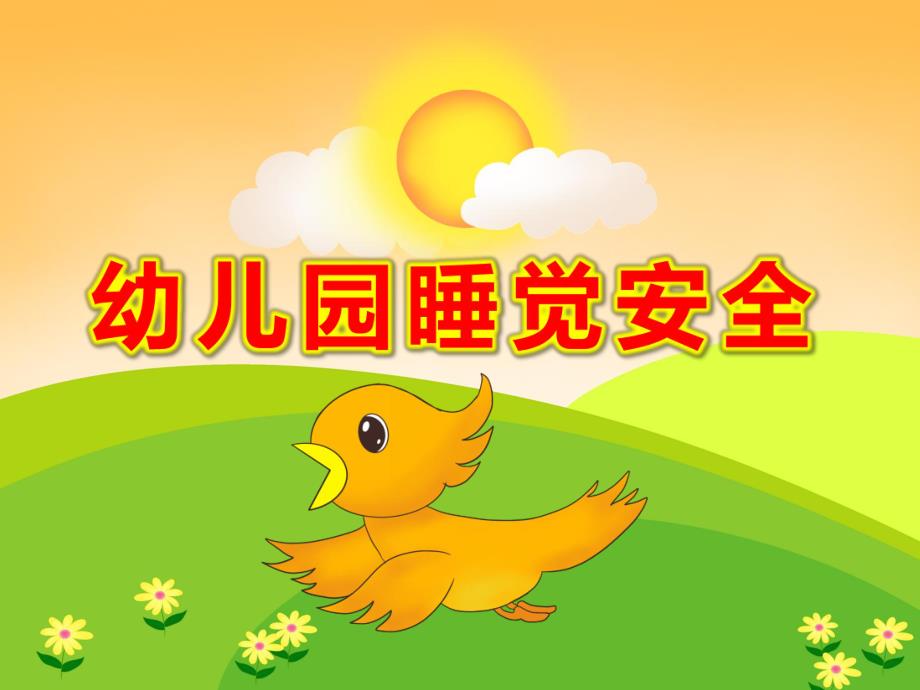 幼儿园睡觉安全PPT课件教案睡觉要有好习惯.pptx_第1页