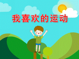 我喜欢的运动PPT课件教案图片PPT课件.pptx