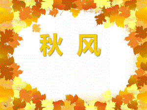 中班语言活动《风》PPT课件教案PPT课件.ppt