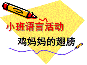 小班语言活动《鸡妈妈的翅膀》PPT课件教案鸡妈妈的翅膀.pptx