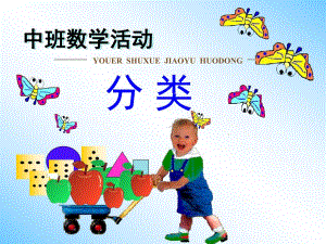 中班数学算术《数学分类》PPT课件教案《数学分类》ppt课件.ppt