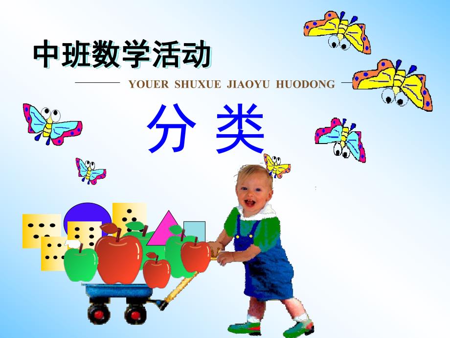 中班数学算术《数学分类》PPT课件教案《数学分类》ppt课件.ppt_第1页