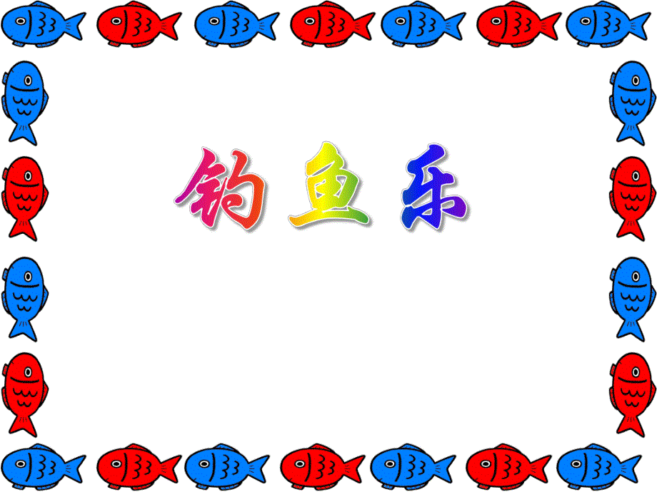 中班数学《钓鱼乐》PPT课件教案PPT课件.ppt_第1页