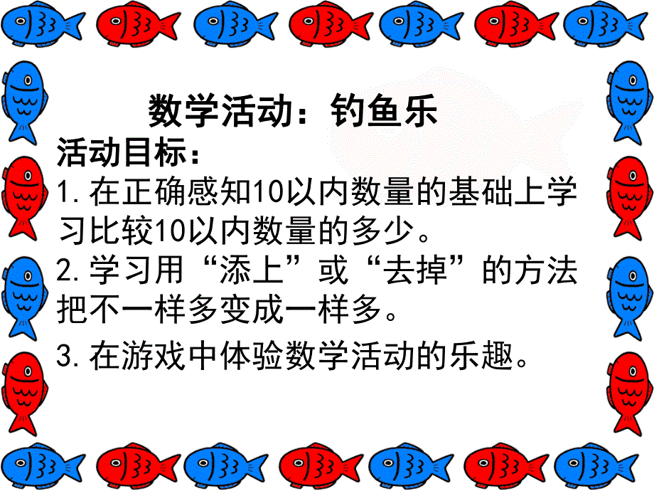 中班数学《钓鱼乐》PPT课件教案PPT课件.ppt_第2页