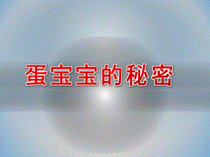 中班科学《蛋宝宝的秘密》PPT课件教案微课件.ppt