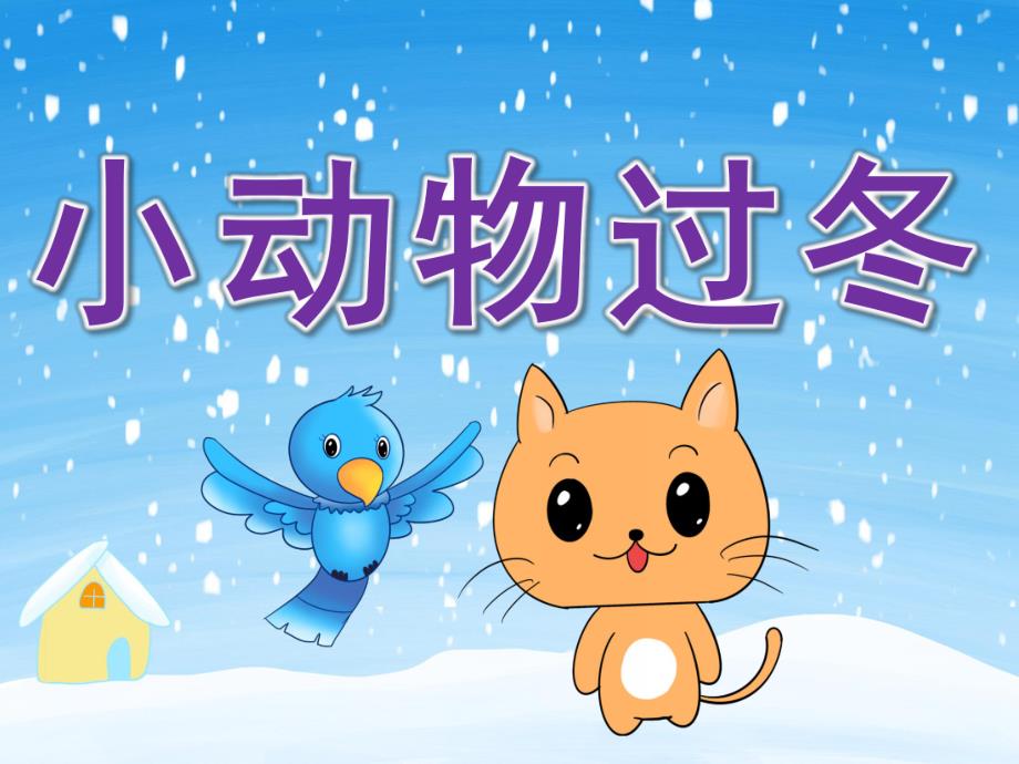 中班科学《小动物过冬》PPT课件教案PPT课件.ppt_第1页
