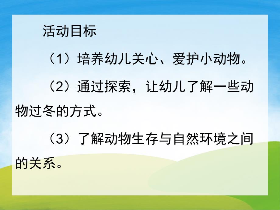 中班科学《小动物过冬》PPT课件教案PPT课件.ppt_第2页