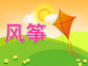 中班美术《风筝(绘画)》PPT课件教案PPT课件.ppt