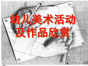 幼儿美术活动及作品欣赏PPT课件幼儿美术活动及作品欣赏.pptx
