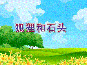 小班音乐《狐狸和石头》PPT课件教案狐狸和石头(小班音乐.pptx