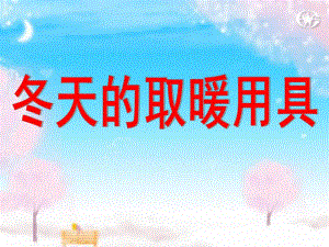 中班科学《冬天的取暖用具》PPT课件教案ppt课件.ppt