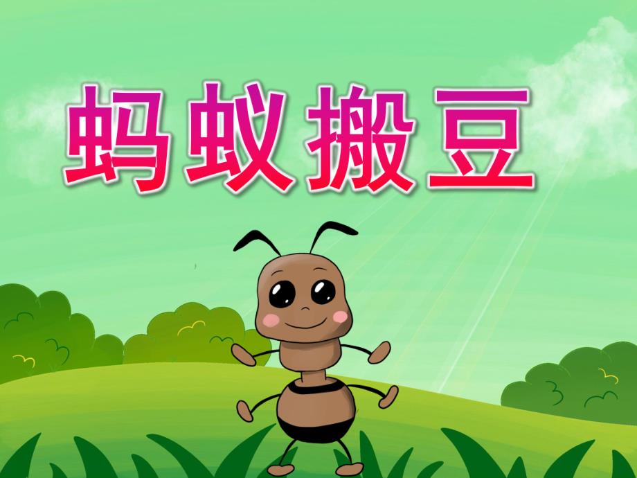幼儿园《蚂蚁搬豆》PPT课件教案动画音乐PPT课件.pptx_第1页