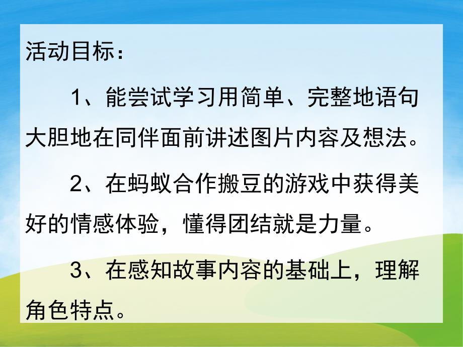 幼儿园《蚂蚁搬豆》PPT课件教案动画音乐PPT课件.pptx_第2页