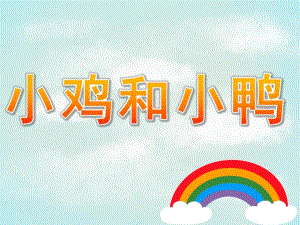 小班科学公开课《小鸡和小鸭》PPT课件教案PPT课件.pptx