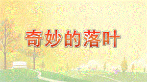 中班美术《奇妙的落叶》PPT课件中班美术《奇妙的落叶》PPT课件.ppt