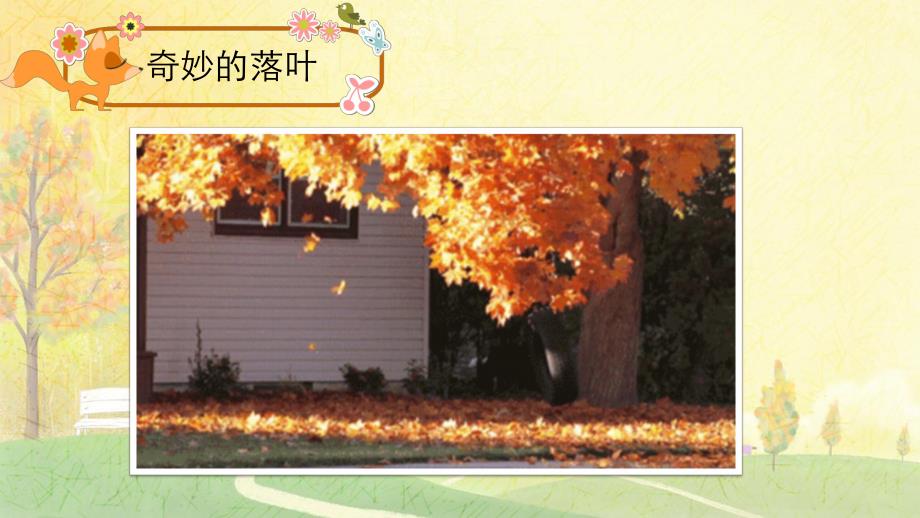 中班美术《奇妙的落叶》PPT课件中班美术《奇妙的落叶》PPT课件.ppt_第2页