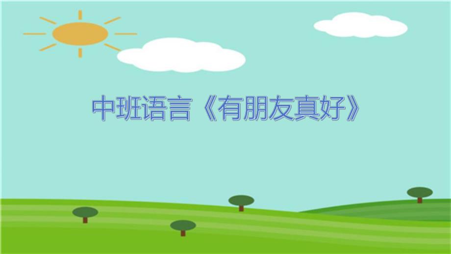 有朋友真好 课件有朋友真好.pptx_第1页