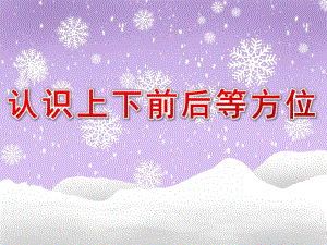 幼儿园认识《上下、前后等方位》PPT课件教案认识上下、前后等方位.pptx