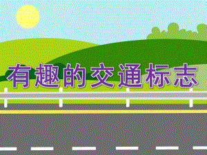 中班安全《有趣的交通标志》PPT课件教案PPT课件.ppt