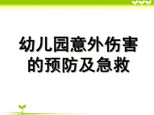 幼儿园急救常识PPT课件幼儿园急救常识.pptx