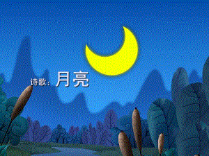 中班语言诗歌《月亮》PPT课件教案ppt课件.ppt