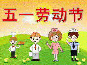 大班《五一劳动节》PPT课件教案PPT课件.ppt