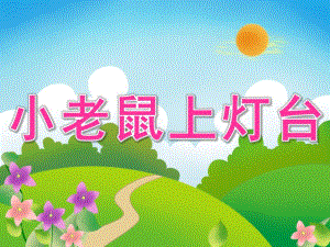 小班语言《小老鼠上灯台》PPT课件教案歌曲PPT课件.pptx