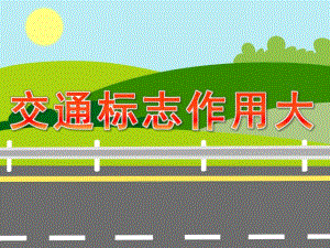 中班安全《交通标志作用大》PPT课件教案PPT课件.ppt