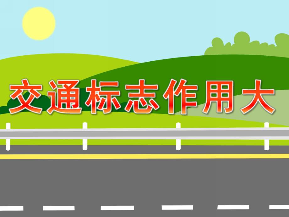 中班安全《交通标志作用大》PPT课件教案PPT课件.ppt_第1页