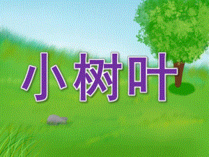 小班语言《小树叶》PPT课件教案录音PPT课件.pptx