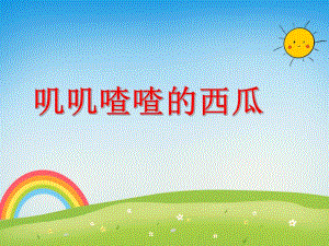 叽叽喳喳的西瓜PPT课件PPT课件.ppt