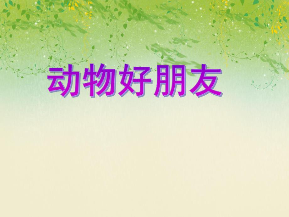 中班社会活动《动物好朋友》PPT课件教案PPT课件.ppt_第1页