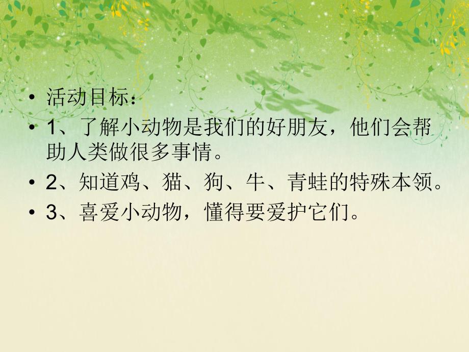 中班社会活动《动物好朋友》PPT课件教案PPT课件.ppt_第2页