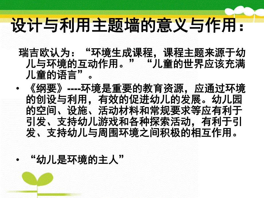 幼儿园环境创设——主题墙设计及区域平面图设计PPT课件幼儿园环境创设.pptx_第3页