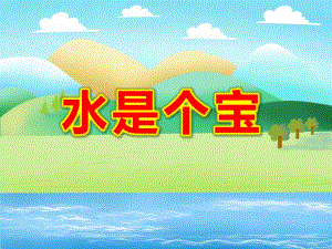 水是个宝PPT课件教案图片水的作用.pptx