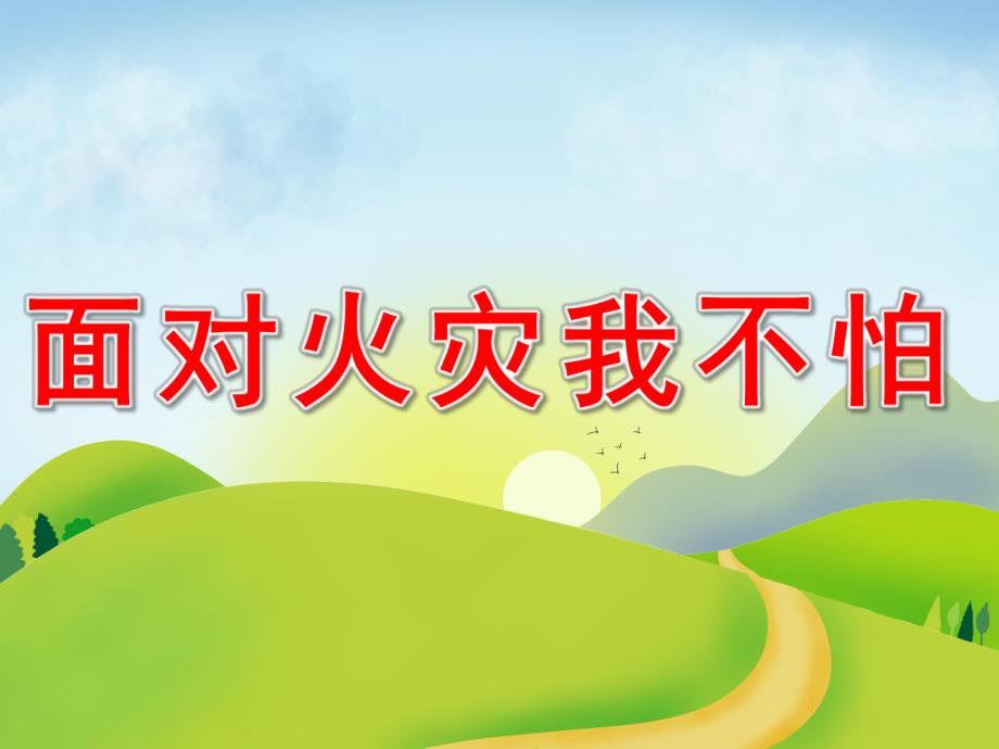 中班安全《面对火灾我不怕》PPT课件教案PPT课件.pptx [修复的].ppt_第1页