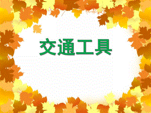 中班主题活动《交通工具》PPT课件中班主题活动《交通工具》PPT课件.ppt