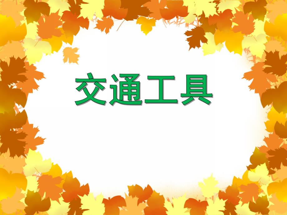中班主题活动《交通工具》PPT课件中班主题活动《交通工具》PPT课件.ppt_第1页