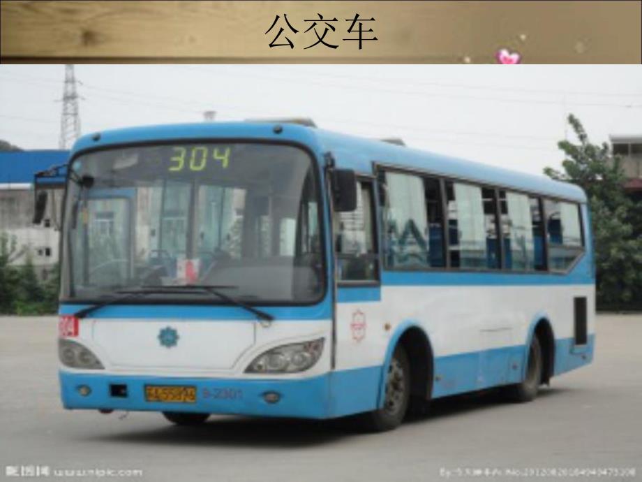 中班主题活动《交通工具》PPT课件中班主题活动《交通工具》PPT课件.ppt_第3页