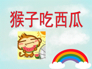 中班故事《猴子吃西瓜》PPT课件教案猴子吃西瓜.ppt