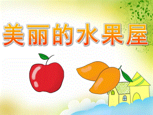 美丽的水果屋绘本PPT课件教案图片PPT课件.pptx