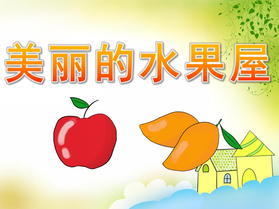 美丽的水果屋绘本PPT课件教案图片PPT课件.pptx_第1页
