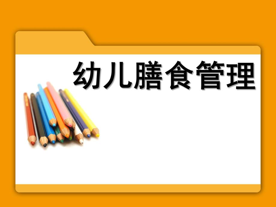 幼儿园膳食管理PPT幼儿园膳食管理.pptx_第1页