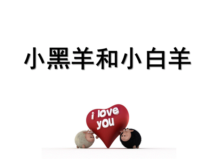 小班语言活动《小黑羊和小白羊》PPT课件教案幼儿园小班教案：小黑羊和小白羊(语言故事)的PPT课件.pptx_第1页