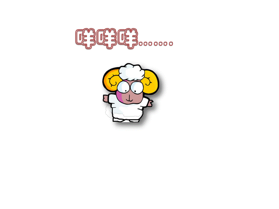 小班语言活动《小黑羊和小白羊》PPT课件教案幼儿园小班教案：小黑羊和小白羊(语言故事)的PPT课件.pptx_第2页