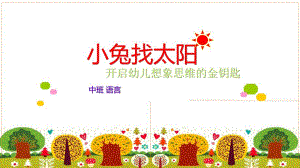 Y276.小班语言小兔子找太阳》说课稿PPT.ppt