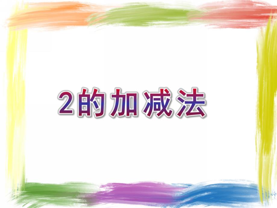 中班数学《2的加减法》PPT课件2的加减法.ppt_第1页